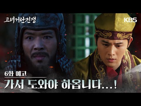 [6화 예고] 가서 <strong>도와야</strong> 하옵니다...!  [고려 거란 전쟁] | KBS 방송