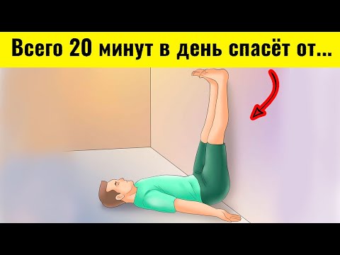 Уникальная методика! Поднимайте ноги вверх хотя бы на 20 минут в день и вот что будет...