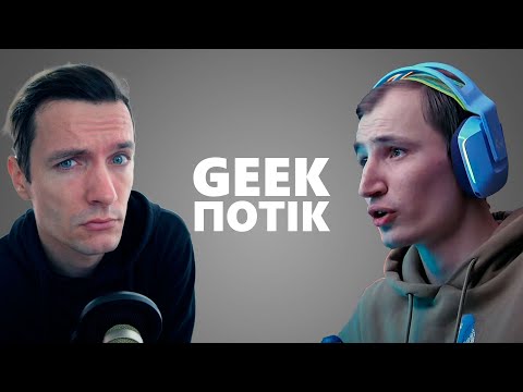 Видео: Geek Potik EPIC