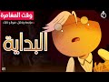 مراجعة وتحليل وقت المغامرة فيونا وكايك الحلقة الأولى والثانية 1 