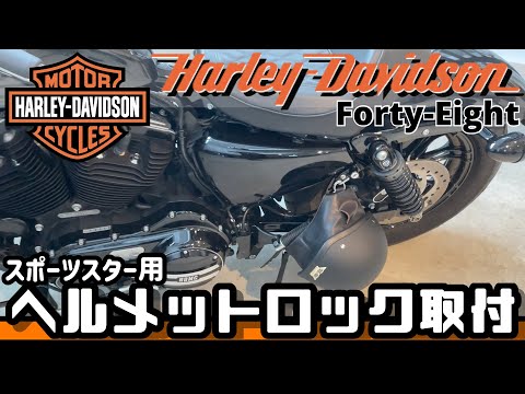 xl1200x スポーツスター　ヘルメットロック スポーツスターXL1200X Forty-Eight フォーティーエイト