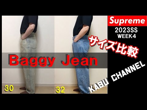 Supreme】23SS Week4 Baggy Jean着用レビューサイズ比較！ - YouTube