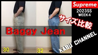 Supreme】23SS Week4 Baggy Jean着用レビューサイズ比較！ - YouTube