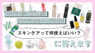 スキンケア、きちんと選んでますか？悩み別 あなたに合うケア特集＊毛穴＊ニキビ＊角質＊美肌＊プチプラ＊ハイブランド