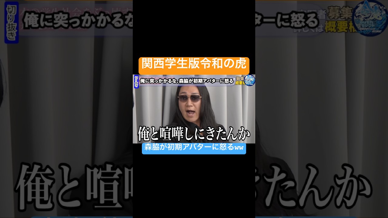 一本目で早速揉める虎【令和の虎Youth切り抜き】#森脇社長#初期アバター#関西学生版