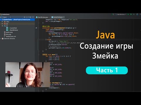 Программирование на Java: создание игры Змейка. Часть 1.