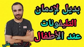 تأثير الشاشات الإلكترونية على الاطفال والحل