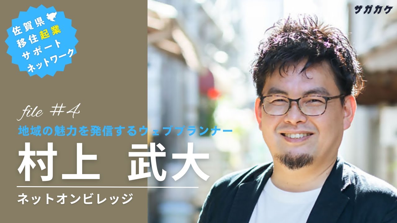 サポーター紹介 file #4 村上 武大（むらかみ たけひろ）氏 －佐賀県