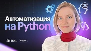 Упрощаем жизнь фрилансера с помощью Python. Автоматизация рутинных задач