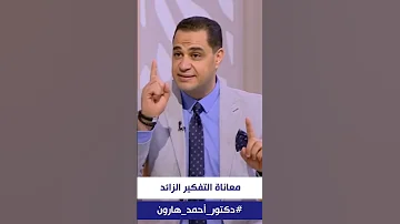 د أحمد هارون يقل التوازن النفسي بحياتك لما يزيد التفكير الزائد بعقلك 