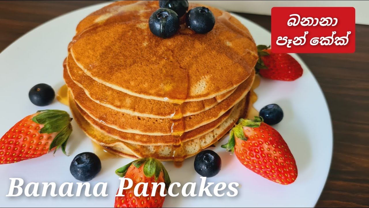 Banana Pancakes Recipe Sinhala/බනානා පෑන් කේක් / banana pancakes