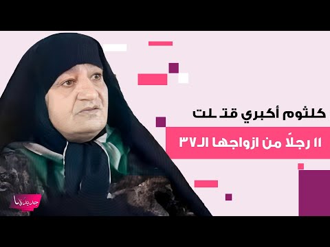من هي الإيرانية كلثوم أكبري الارملة السوداء قتـ ـلت 11 رجلا من ازواجها الـ37 بالسـ ـم والأدوية