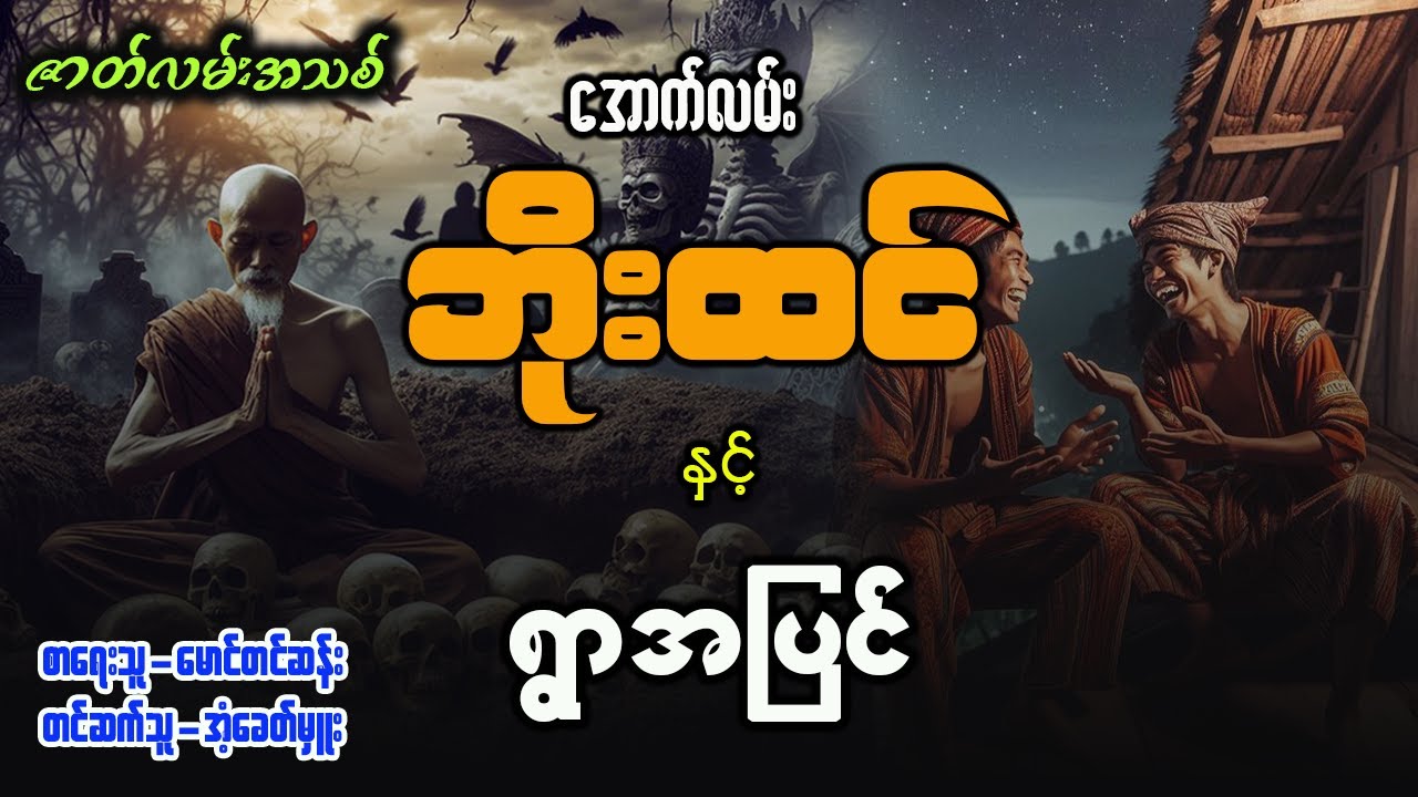 အောက်လမ်းဘိုးထင် နှင့် ရွာအပြင် ( စာစဥ် - ၁၁၆ )