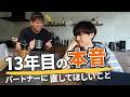 【13年目の本音】好きだけど、直してほしいところがあります。【休日ゲイカップルVlog】