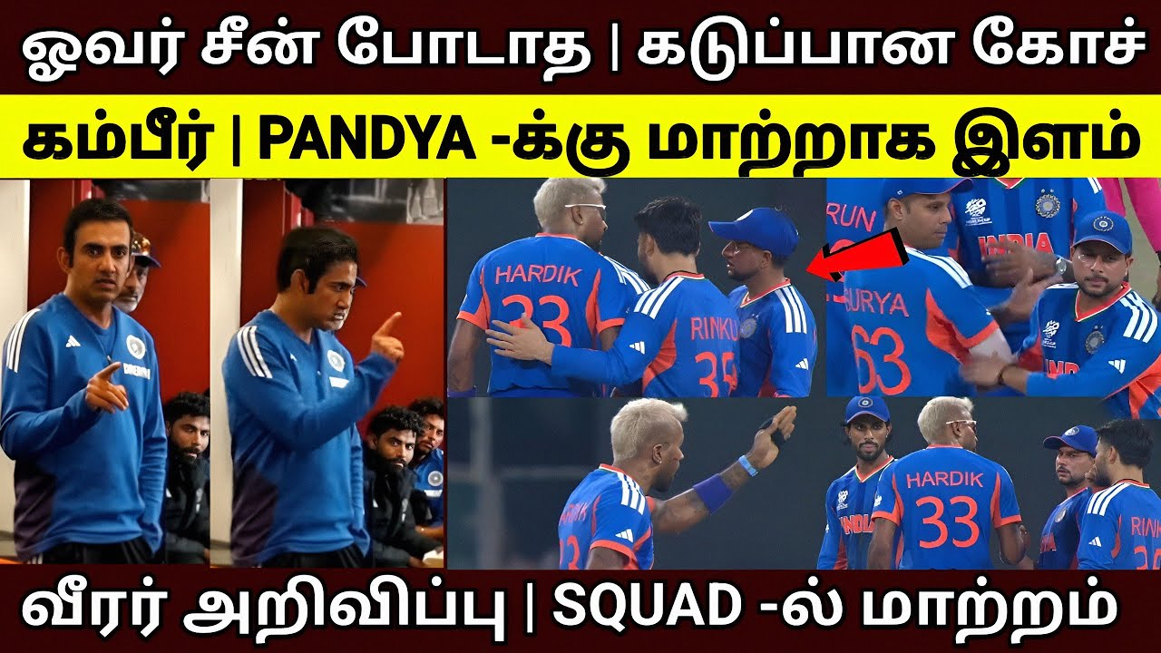 ஓவர் சீன் போடக் கூடாது | PANDYA -ஐ எச்சரித்த கம்பீர் | T20 World Cup 