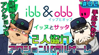 【イッブとオッブ】2人協力アクションパズルゲーム【#02】
