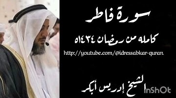 سورة فاطر الشيخ ادريس ابكر ١٤٣٤ه