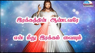 இரக்கத்தின் ஆண்டவரே எம் மீது இரக்கம் வையும் ( பாடல் வரிகளுடன்) - Irakkathin aandavare (With Lyrics)