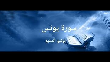 سورة يونس|توفيق الصايغ|Tawfeeq As-sayegh |Surat Yunus