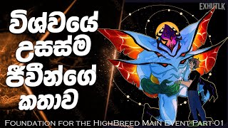 හයබරඩලග ජවත කතව Highbreed Sinhala Ben 10 Sinhala Highbreed Exhutlk Explaining Hut