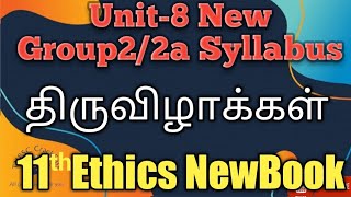 திருவிழாக்கள் | Tamilar Festivals |  11th Ethics New Book |  TNPSC | Unit-5