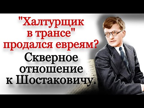 Видео: Скверное отношение к Шостаковичу. Композиторы о Шостаковиче.