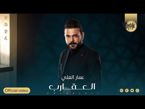 عمار العلي العقارب حصريا 2024    