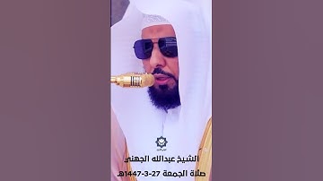 " أفلا ينظرون إلى الإبل كيف خلقت " تلاوة عذبة للشيخ عبدالله الجهني من صلاة الجمعة 27-3-1447هـ