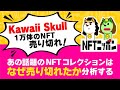 『Kawaii Skull』が１万個のNFTをSold out! あの話題のNFTコレクションはなぜ売り切れたかをトニーが分析する | NFTニッポン22