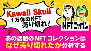 『Kawaii Skull』が１万個のNFTをSold out! あの話題のNFTコレクションはなぜ売り切れたかをトニーが分析する | NFTニッポン22