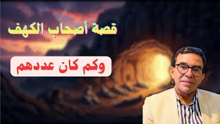 قصة أصحاب الكهف كم كان عددهم وكيف رفضو ا الضلم وعبادة الأصنام | الدكتور عبد الواحد وجيه 