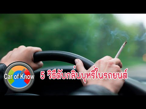 5 วิธีดับกลิ่นบุหรี่ในรถยนต์ 