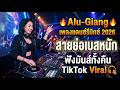 🔥 Alu-Giang เพลงแดนซ์รีมิกซ์ 2026 🔥 สายย่อเบสหนัก ฟังมันส์ทั้งคืน TikTok Viral 🎧