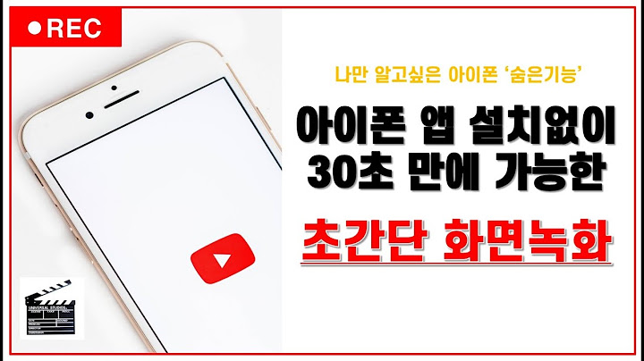 아이폰 나만 알고싶은 숨은기능 (30초컷)