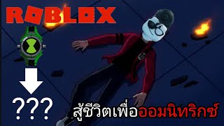 สู้ชีวิตเพื่อออมนิททริกซ์ | Roblox [Omini X]