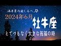 牡牛座♉️６月の運気⭐️本当は誰にも真似できない凄い人‼️全てを包み込む愛でハイレベルな目標を成し遂げる