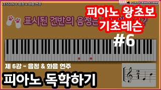 [피아노 레슨] 피아노 독학으로 배우기 #6 초보 기초 레슨 - 음정 & 화음 연주