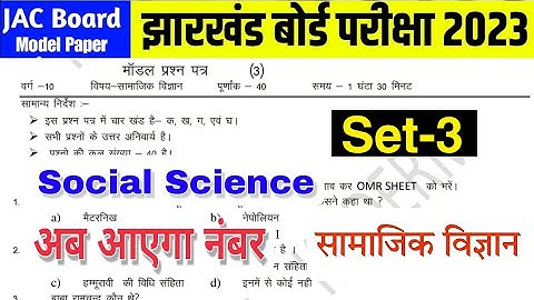 JAC Board class 10 sst model paper 2023 | social science (objective) set 3 model paper solutions