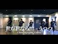 世が世なら!!!「うつつ」Dance Practice Video