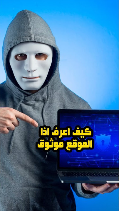 كيف اعرف اذا الموقع موثوق؟ #السعودية #الرياض #explore #fyp #موقع