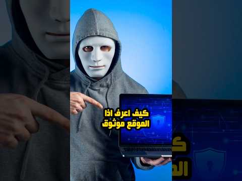 كيف اعرف اذا الموقع موثوق السعودية الرياض   موقع