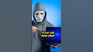 كيف اعرف اذا الموقع موثوق؟ #السعودية #الرياض #explore #fyp #موقع