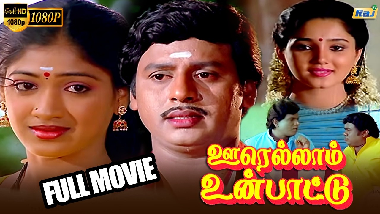 Oorellaam Un Paattu Full Movie HD | Ramarajan | Vaidehi | Aishwarya | Goundamani | Senthil | Raj Tv
