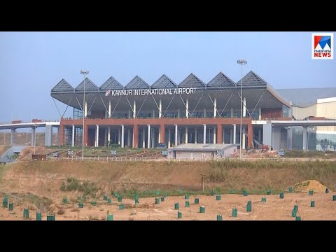 പറന്നുയരാൻ കണ്ണൂർ‌ ​| Kannur Airport Inauguration