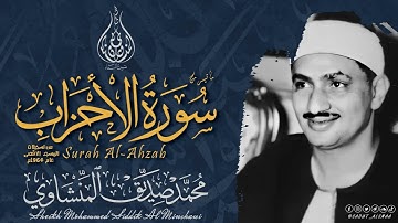 الشيخ المنشاوي ما تيسر من سورة | الأحزاب | من تسجيلات المسجد الأقصى عام 1964 م