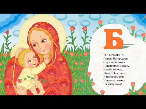 Православная азбука в стихах для детей.
