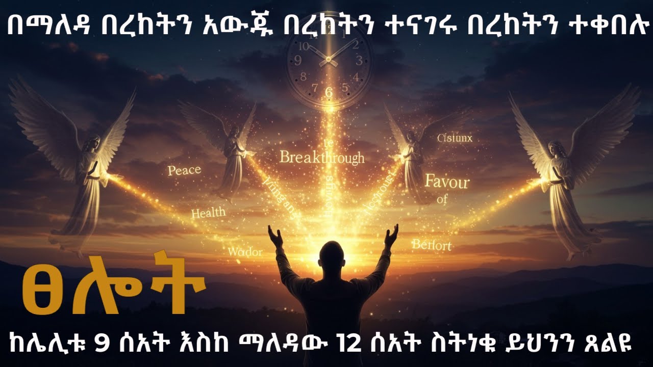 በረከትን አውጁ በረከትን ተቀበሉ - የሌሊት 9 ሰአት ተአምራዊ ጸሎት 🙏🔥ከሌሊቱ 9 ሰአት እስከ ማለዳው 12 ሰአት ስትነቁ ይህን ጸልዩ