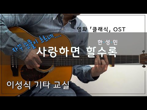 사랑하면 할수록-영화 <strong>클래식ost</strong>/한성민/Tab/이성식 기타교실/좋은악보/통기타 강좌