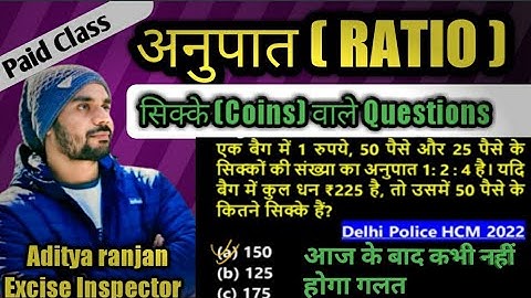 सिक्के (coins) वाले प्रश्न shortcut tricks #Ratio Chapter ALL GOVERNMENT EXAM BY ADITYA RANJAN SIR