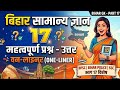 📚 Bihar सामान्य ज्ञान 100 वन लाइनर प्रश्न | BPSC BSSC Police STET के लिए महत्वपूर्ण | Part 17